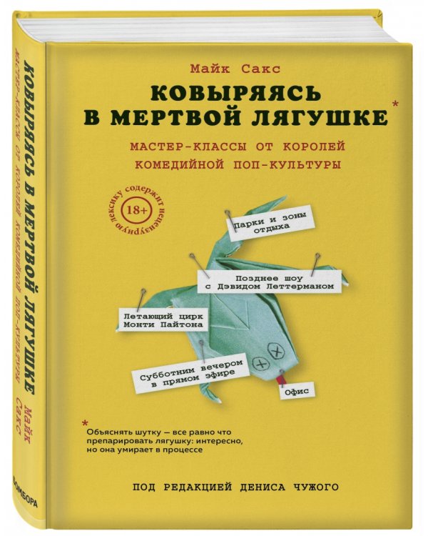 Ковыряясь в мертвой лягушке. Мастер-классы от королей комедийной поп-культуры