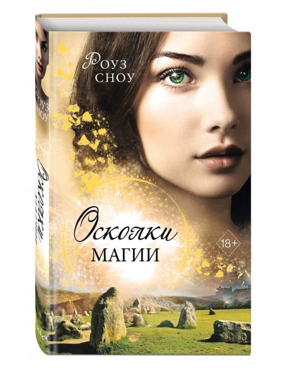 Осколки магии