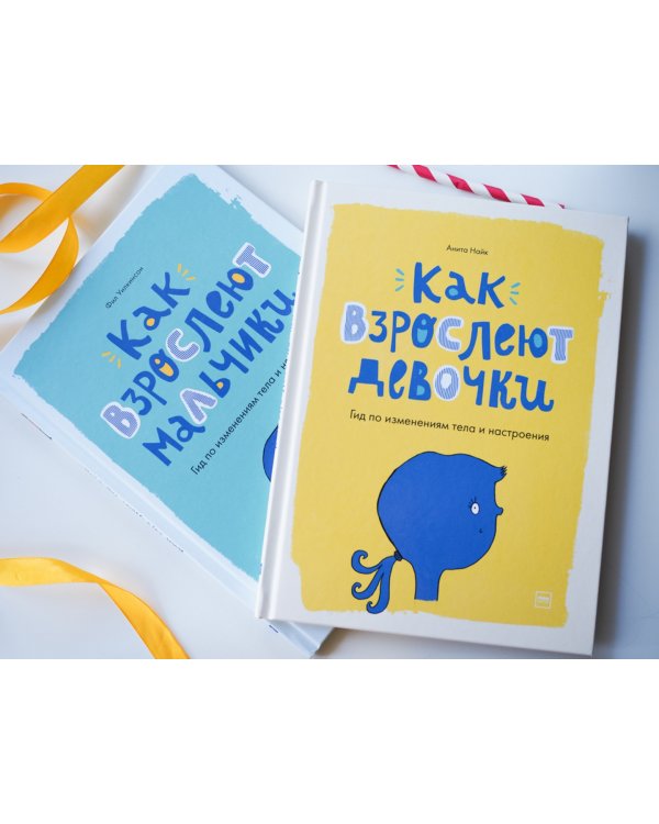 Как взрослеют девочки. Гид по изменениям тела и настроения