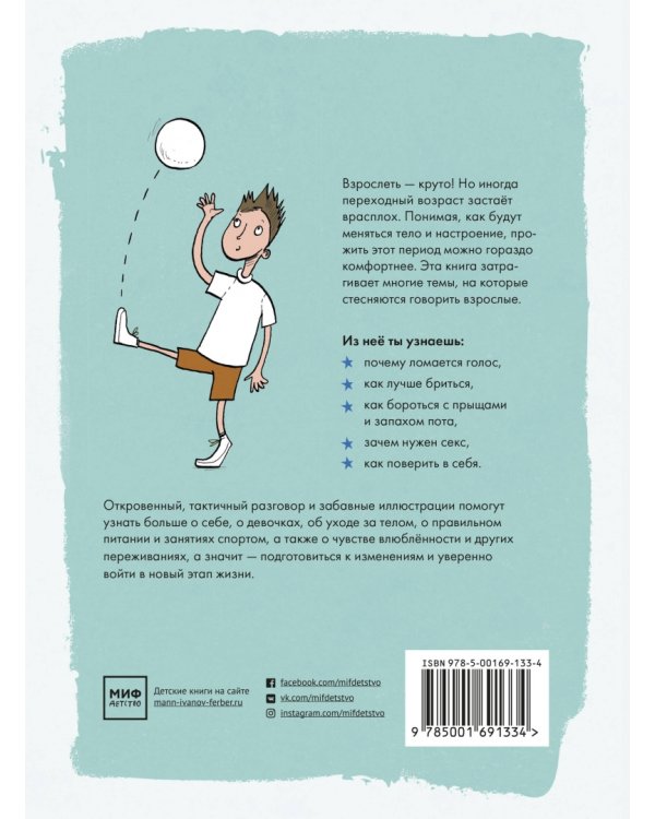 Как взрослеют мальчики. Гид по изменениям тела и настроения