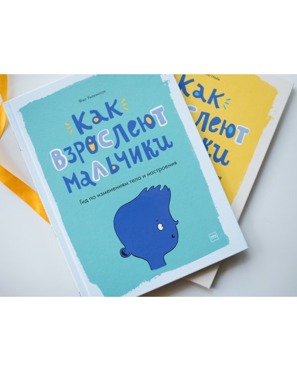Как взрослеют мальчики. Гид по изменениям тела и настроения