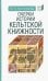 Очерки истории кельтской книжности