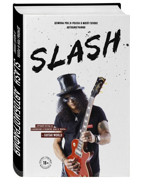Slash. Автобиография гиганта рок-музыки