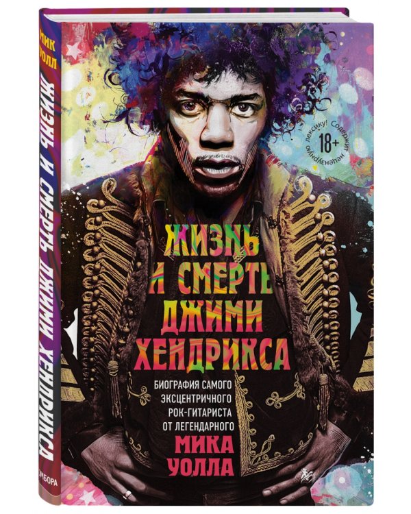 Жизнь и смерть Джими Хендрикса. Биография самого эксцентричного рок-гитариста