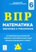 Математика. 6 класс. Подготовка к ВПР: повторяем и тренируемся. 15 тренировочных вариантов