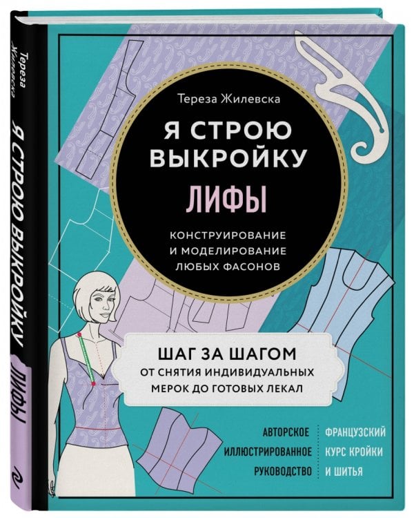 Лифы. Я строю выкройку. Конструирование и моделирование любых фасонов