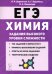 ЕГЭ Химия. 10-11 классы. Задания высокого уровня сложности