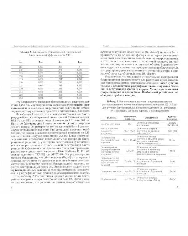 Элементарный курс ультрафиолетовой техники для уничтожения патогенных микроорганизмов в возд. среде