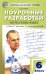 Русский язык. 6 класс. Поурочные разработки к УМК М.Т. Баранова, Т.А. Ладыженской и др. ФГОС