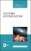 Основы космологии. Учебное пособие для СПО