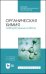 Органическая химия. Лабораторные работы. Учебное пособие для СПО