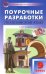 Английский язык. 9 класс. Поурочные разработки к УМК Ю.Е. Ваулиной, Дж. Дули и др. ("Spotlight")