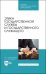 Этика государственной службы и государственного служащего. Учебное пособие