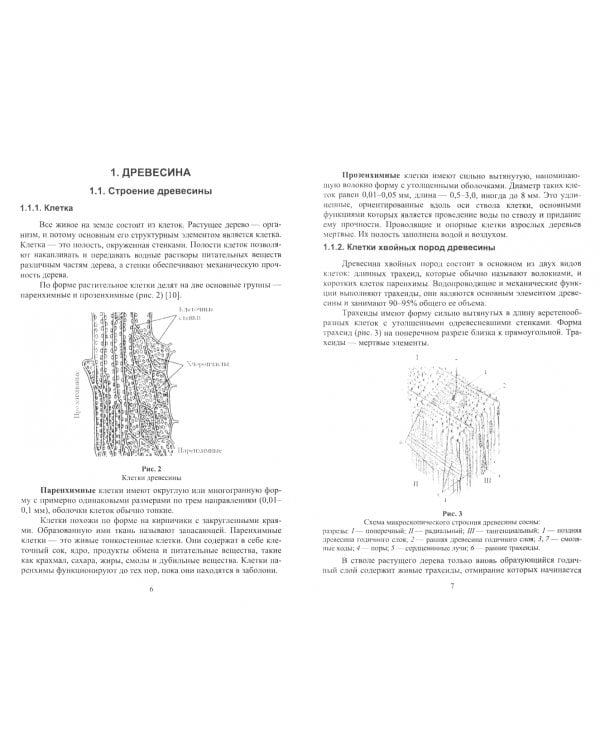 Гнутье древесины и древесных материалов. Учебное пособие для СПО