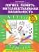 Логика. Память. Интеллектуальная лабильность