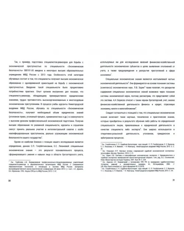 Использование специальных экономических знаний при раскрытии и расследовании преступлений экон.напр.