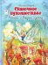 Сказочное путешествие Нильса с дикими гусями
