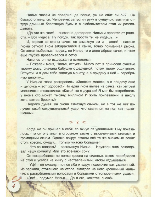 Сказочное путешествие Нильса с дикими гусями