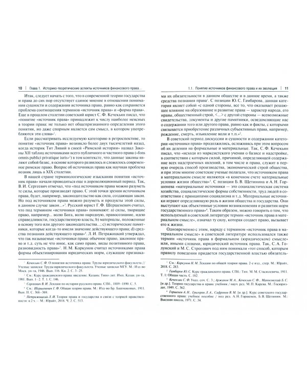 Акты «мягкого права» в системе источников финансового права России. Концептуальная основа