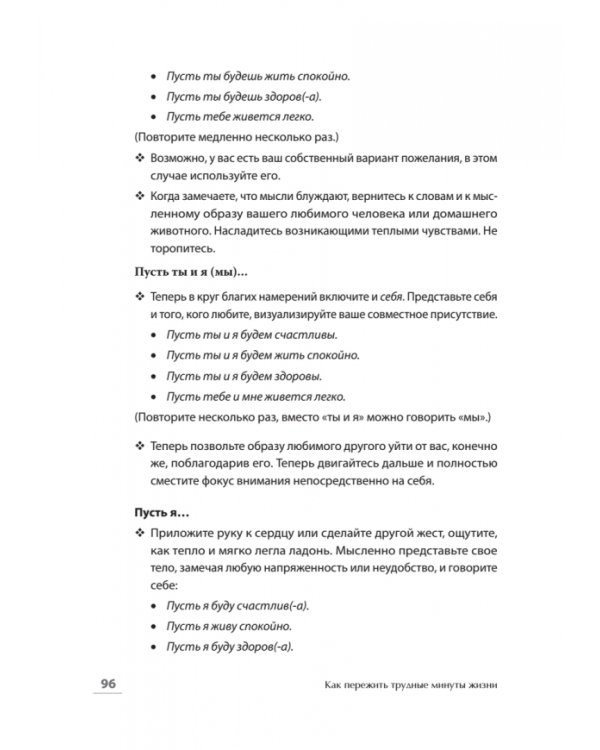 Как пережить трудные минуты жизни. Целительное сочувствие к себе