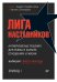 Лига Наставников. Эпизод I. Антикризисные решения для рывка в карьере, отношениях и жизни