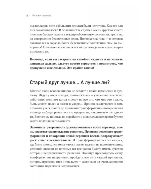 Лига Наставников. Эпизод I. Антикризисные решения для рывка в карьере, отношениях и жизни