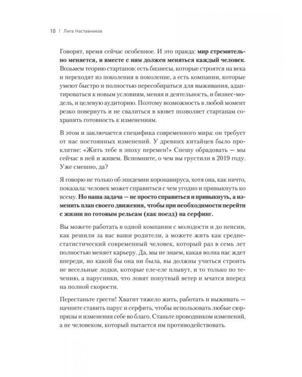Лига Наставников. Эпизод I. Антикризисные решения для рывка в карьере, отношениях и жизни
