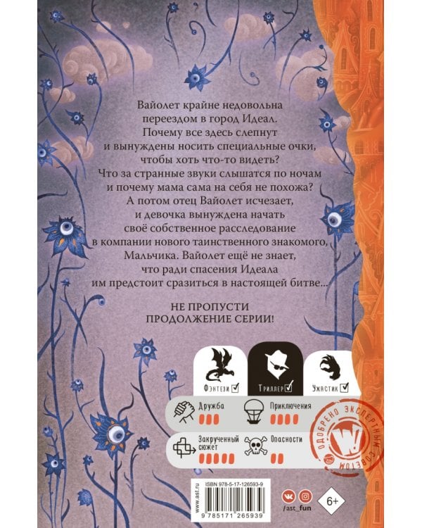 Что-то не так в городе Идеал