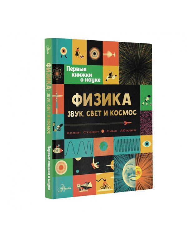 Физика. Звук, свет и космос