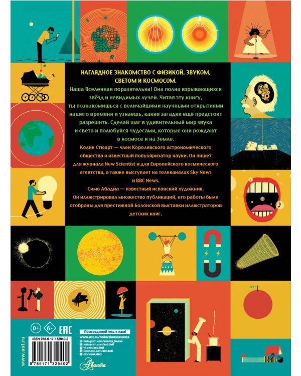 Физика. Звук, свет и космос
