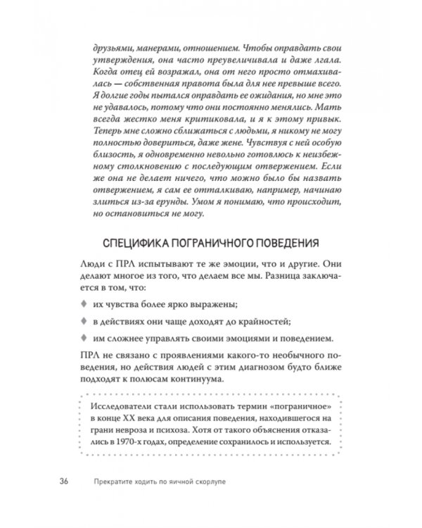 Прекратите ходить по яичной скорлупе. Жизнь с тем, у кого пограничное расстройство личности