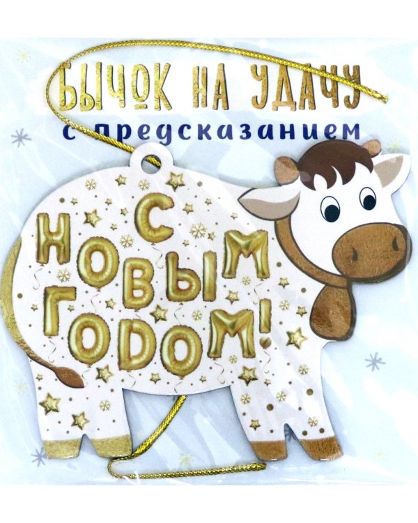 Елочное украшение "Бычок на удачу с предсказанием", 100x80x2 мм