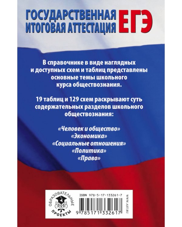 ЕГЭ Обществознание в таблицах и схемах для подготовки к ЕГЭ. 10-11 классы