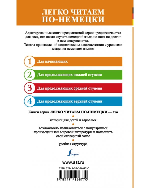 Самые любимые немецкие сказки. Уровень 1