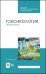 Токсикология. Практикум. Учебное пособие