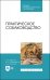 Практическое собаководство. Учебное пособие