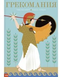 Грекомания