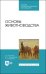 Основы животноводства. Учебник