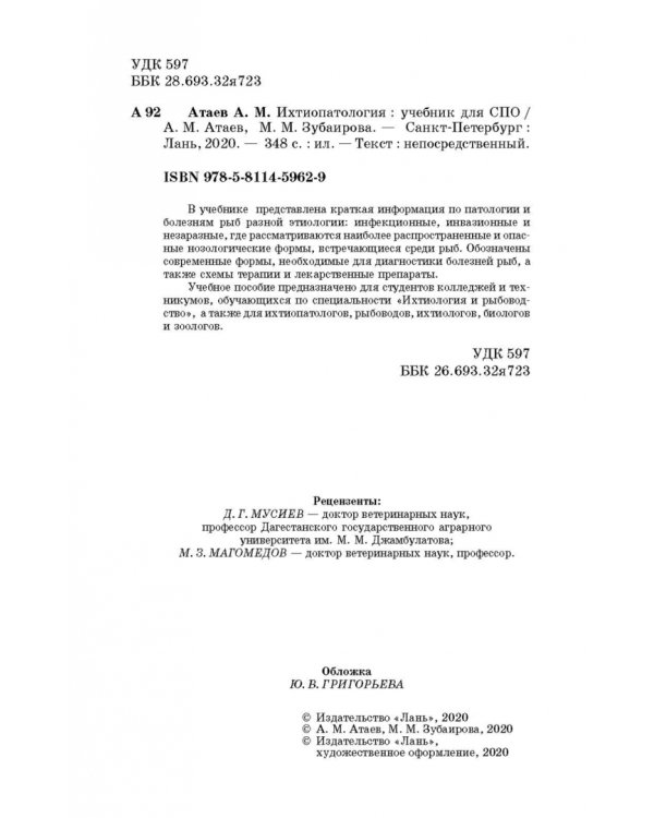 Ихтиопатология. Учебник