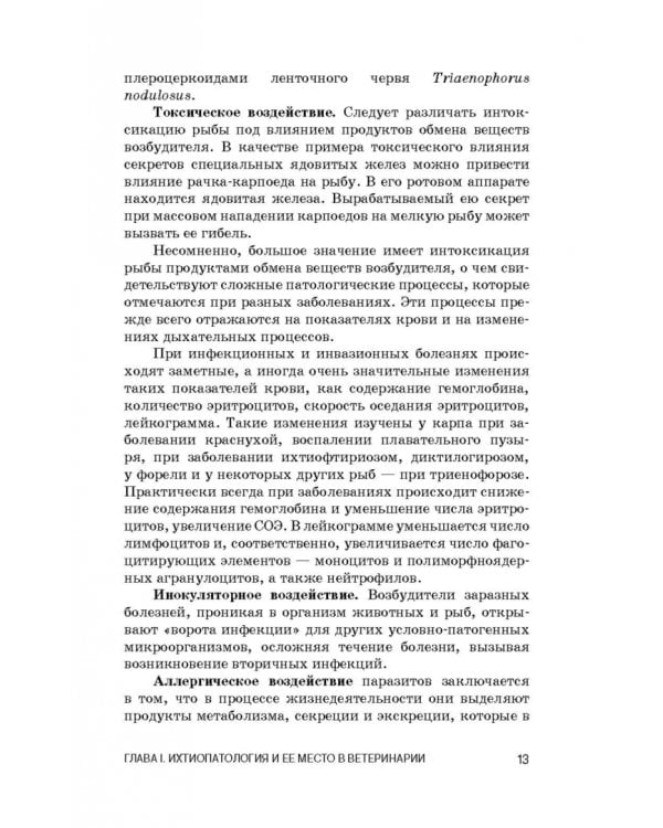 Ихтиопатология. Учебник