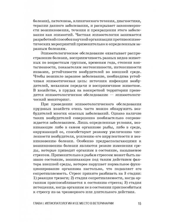 Ихтиопатология. Учебник