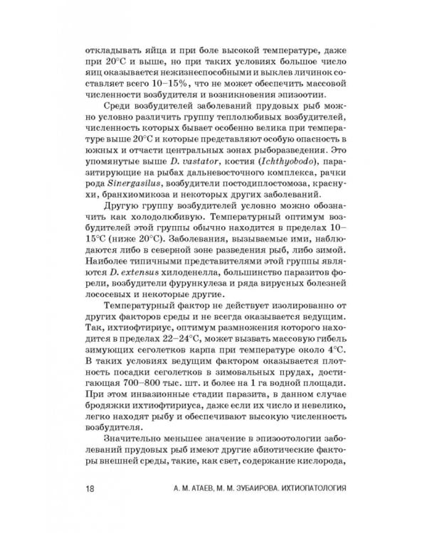 Ихтиопатология. Учебник