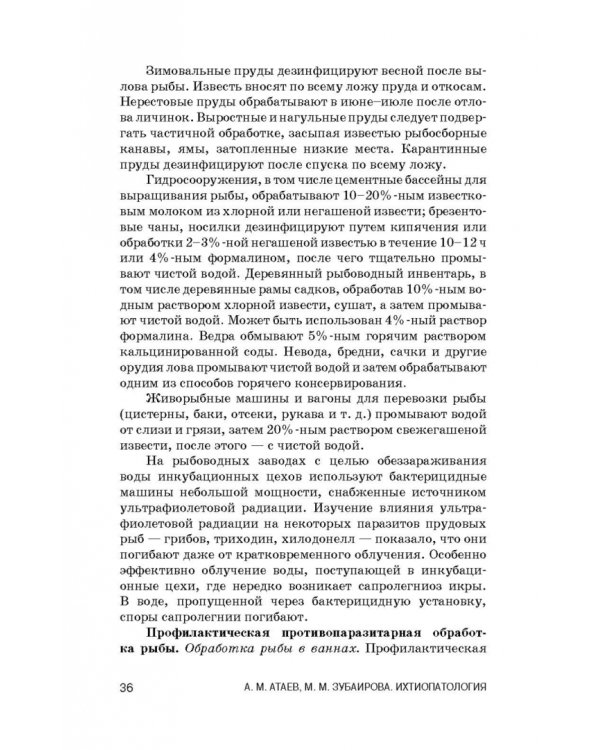 Ихтиопатология. Учебник