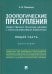 Зоологические преступления (общественно опасные деяния с использованием животных). Общая часть