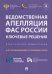 Ведомственная апелляция ФАС России. Ключевые решения. Практические комментарии