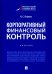 Корпоративный финансовый контроль. Учебник