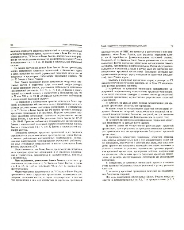 Банковское право. Учебник для бакалавров