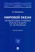 Мировой океан. Международно-правовая охрана и защита от загрязнения. Монография
