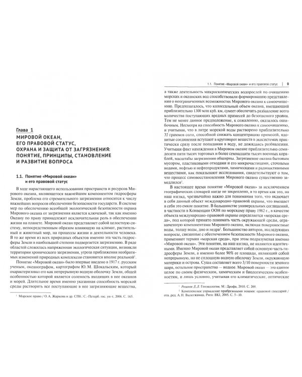 Мировой океан. Международно-правовая охрана и защита от загрязнения. Монография
