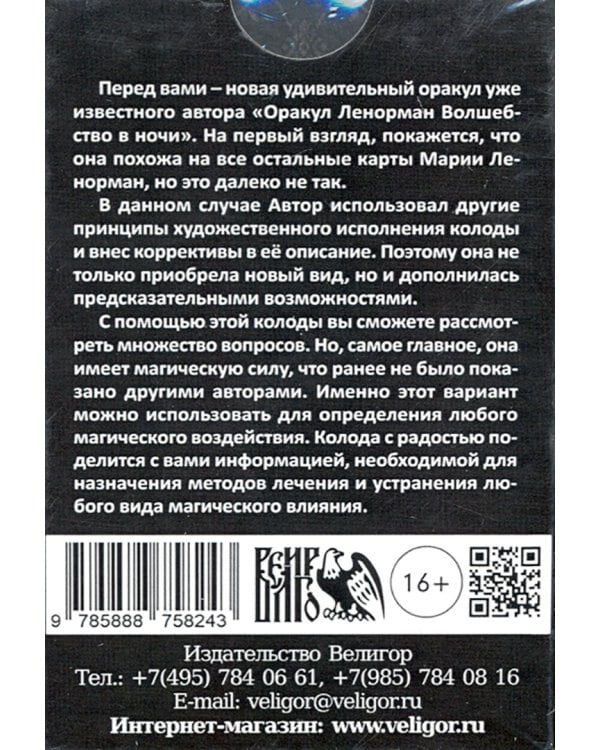 Оракул Ленорман "Волшебство в ночи" (36 карт + инструкция)